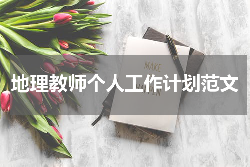 地理教师个人工作计划范文