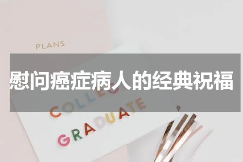 慰问癌症病人的经典祝福