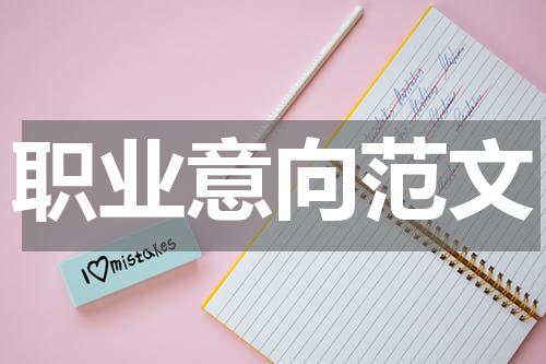 职业意向范文