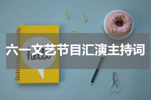 六一文艺节目汇演主持词