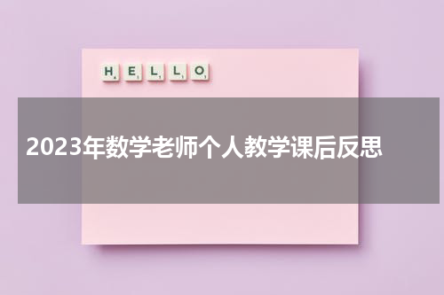 2023年数学老师个人教学课后反思