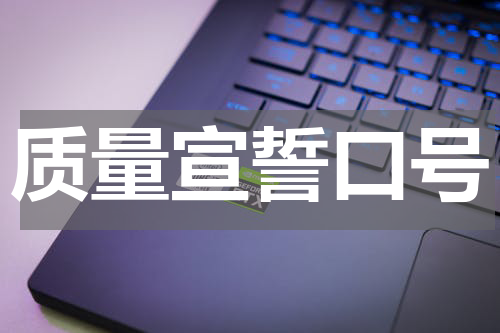 质量宣誓口号