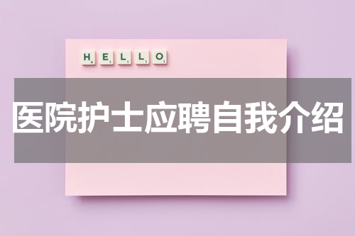 医院护士应聘自我介绍