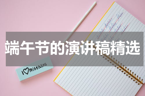 端午节的演讲稿精选
