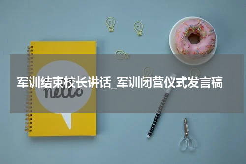 军训结束校长讲话_军训闭营仪式发言稿
