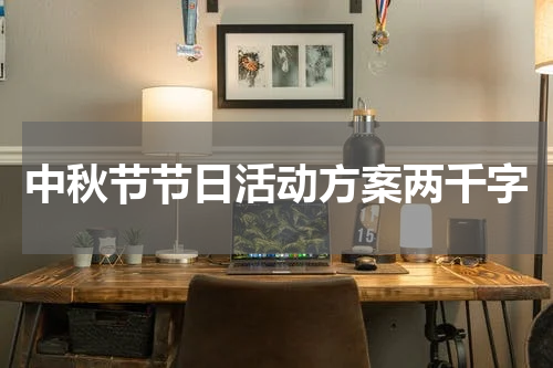 中秋节节日活动方案两千字
