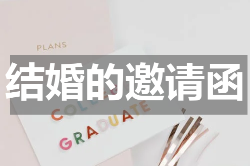 结婚的邀请函