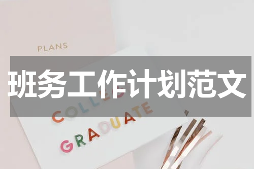 班务工作计划范文