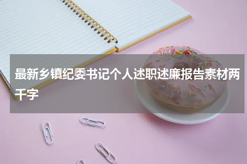 最新乡镇纪委书记个人述职述廉报告素材两千字
