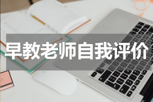 早教老师自我评价
