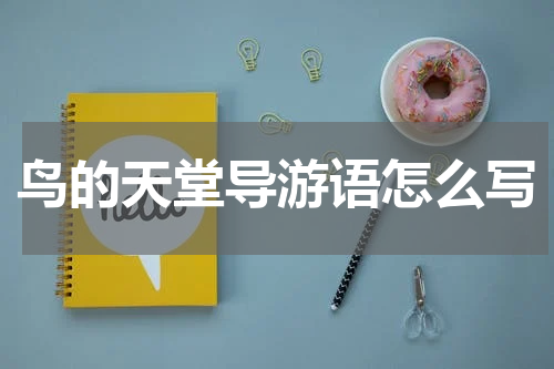 鸟的天堂导游语怎么写