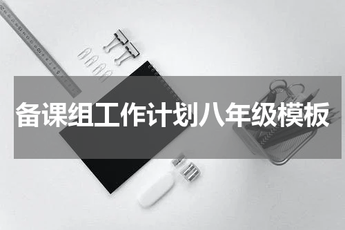 备课组工作计划八年级模板