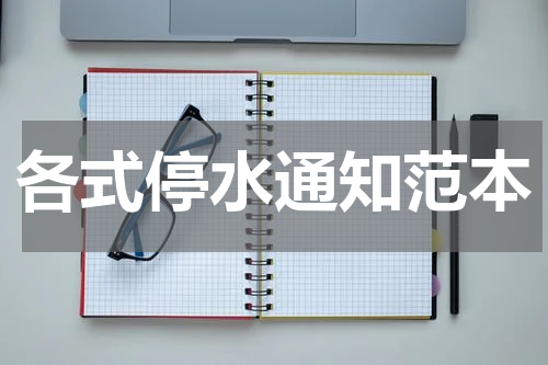 各式停水通知范本