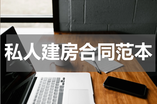 私人建房合同范本