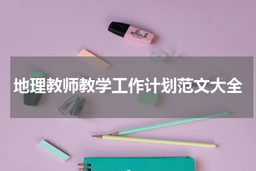 地理教师教学工作计划范文大全