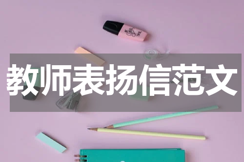 教师表扬信范文