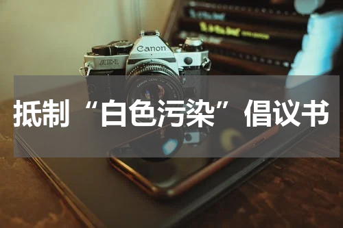 抵制“白色污染”倡议书