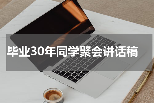 毕业30年同学聚会讲话稿