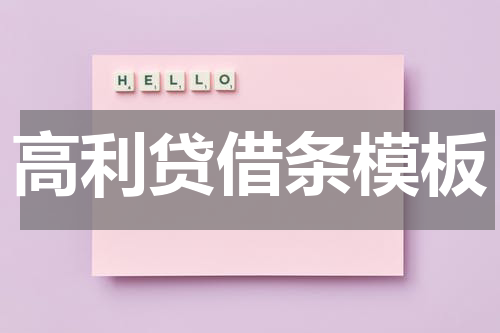 高利贷借条模板