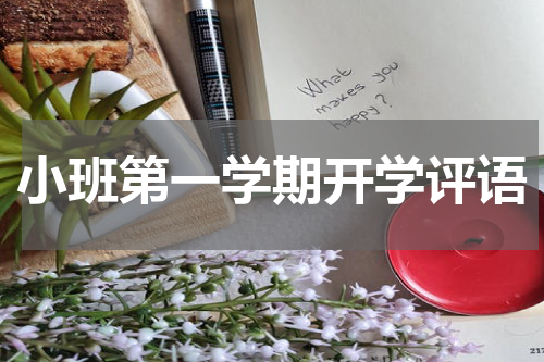 小班第一学期开学评语