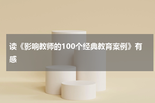 读《影响教师的100个经典教育案例》有感