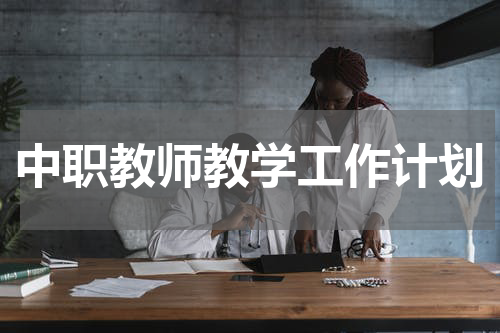 中职教师教学工作计划