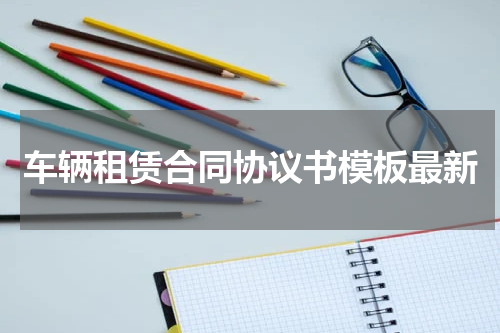 车辆租赁合同协议书模板最新