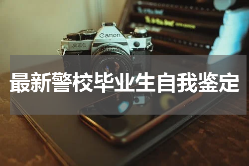 最新警校毕业生自我鉴定