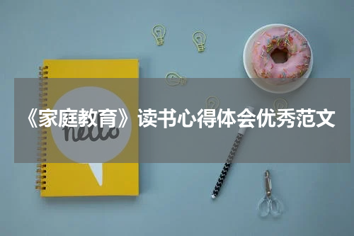 《家庭教育》读书心得体会优秀范文