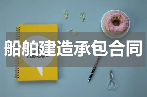 船舶建造承包合同