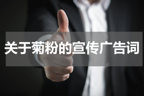 关于菊粉的宣传广告词