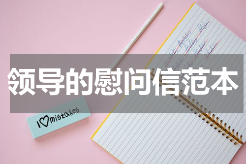 领导的慰问信范本