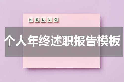 个人年终述职报告模板