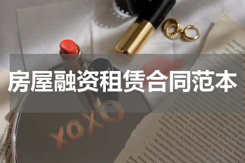 房屋融资租赁合同范本