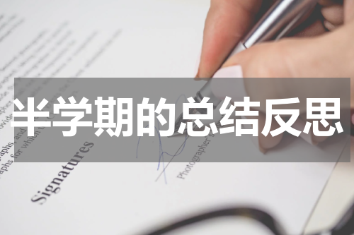半学期的总结反思