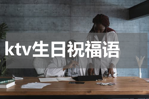 ktv生日祝福语