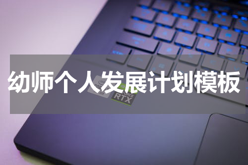 幼师个人发展计划模板