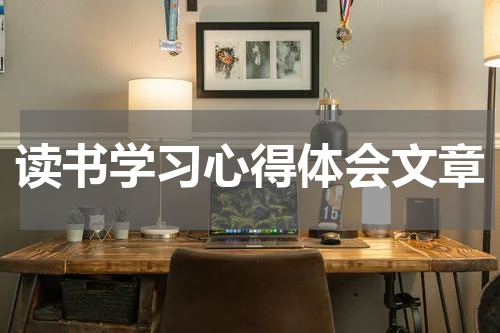 读书学习心得体会文章