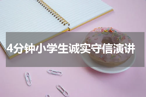 4分钟小学生诚实守信演讲