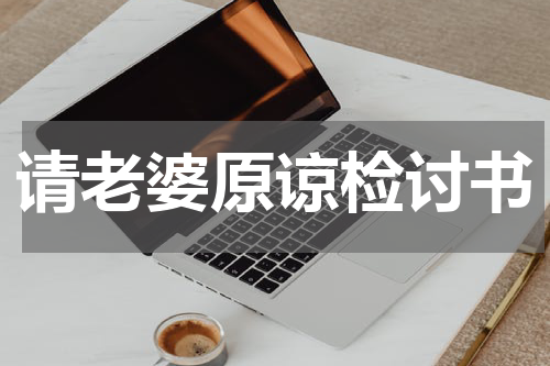 请老婆原谅检讨书