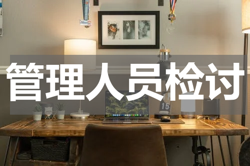 管理人员检讨