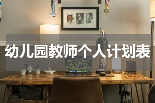 幼儿园教师个人计划表