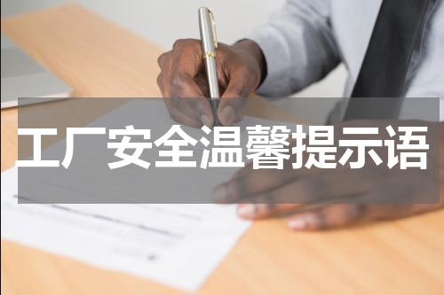 工厂安全温馨提示语