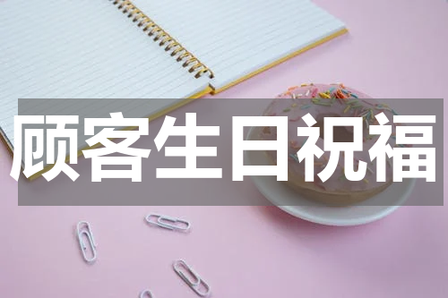 顾客生日祝福