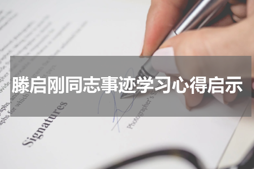 滕启刚同志事迹学习心得启示