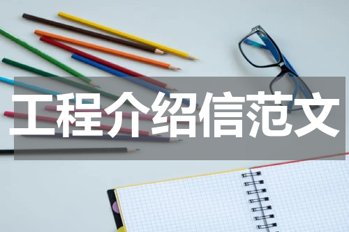 工程介绍信范文