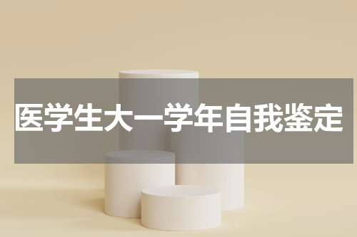 医学生大一学年自我鉴定