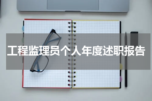 工程监理员个人年度述职报告