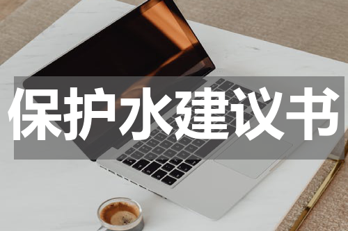 保护水建议书