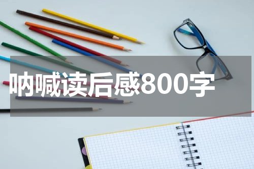 呐喊读后感800字